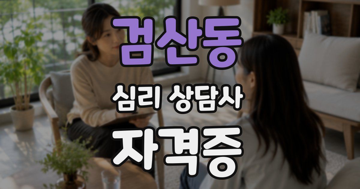 검산동 심리 상담사 자격증
