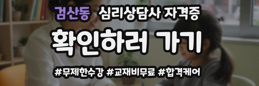 검산동 심리 상담사 자격증