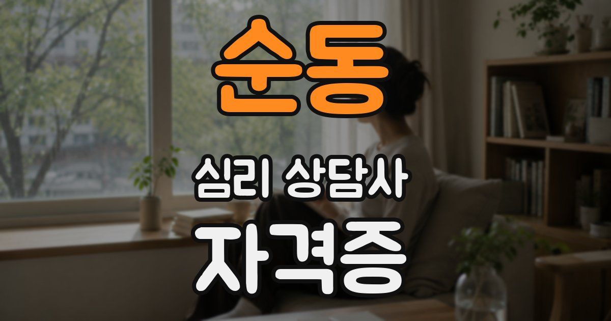 순동 심리 상담사 자격증