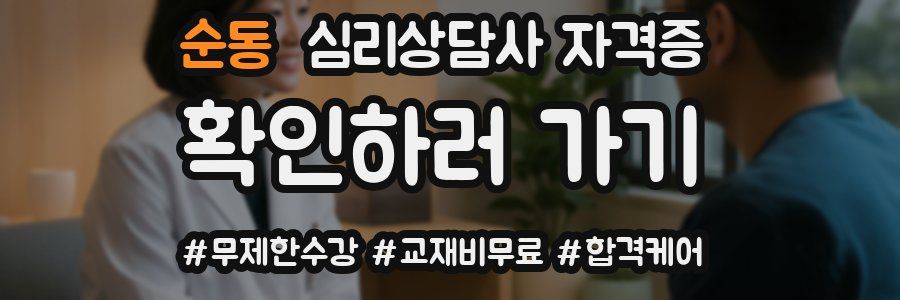 순동 심리 상담사 자격증