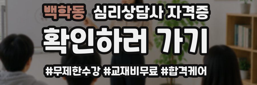 백학동 심리 상담사 자격증