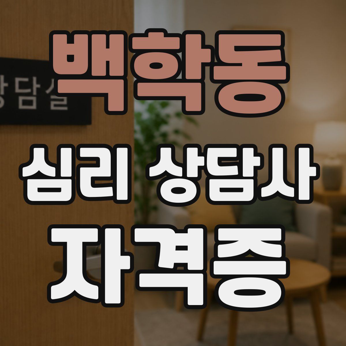 백학동 심리 상담사 자격증
