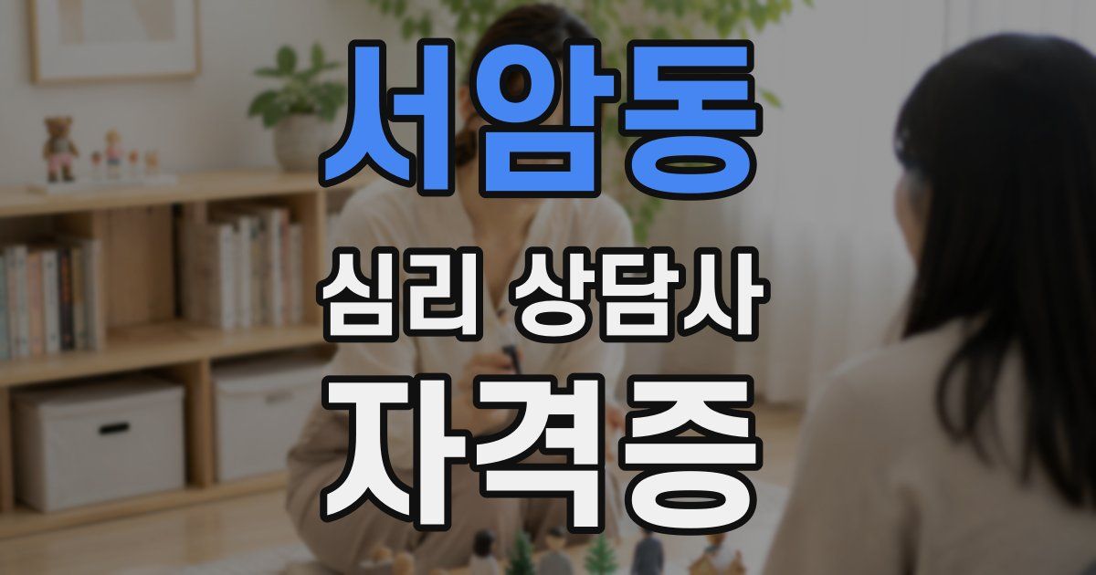 서암동 심리 상담사 자격증