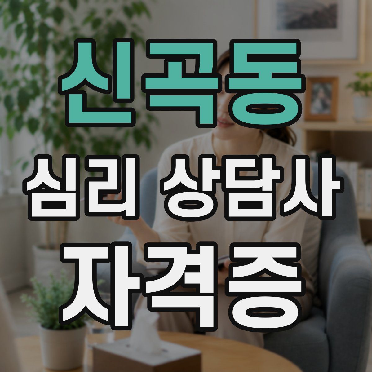 신곡동 심리 상담사 자격증