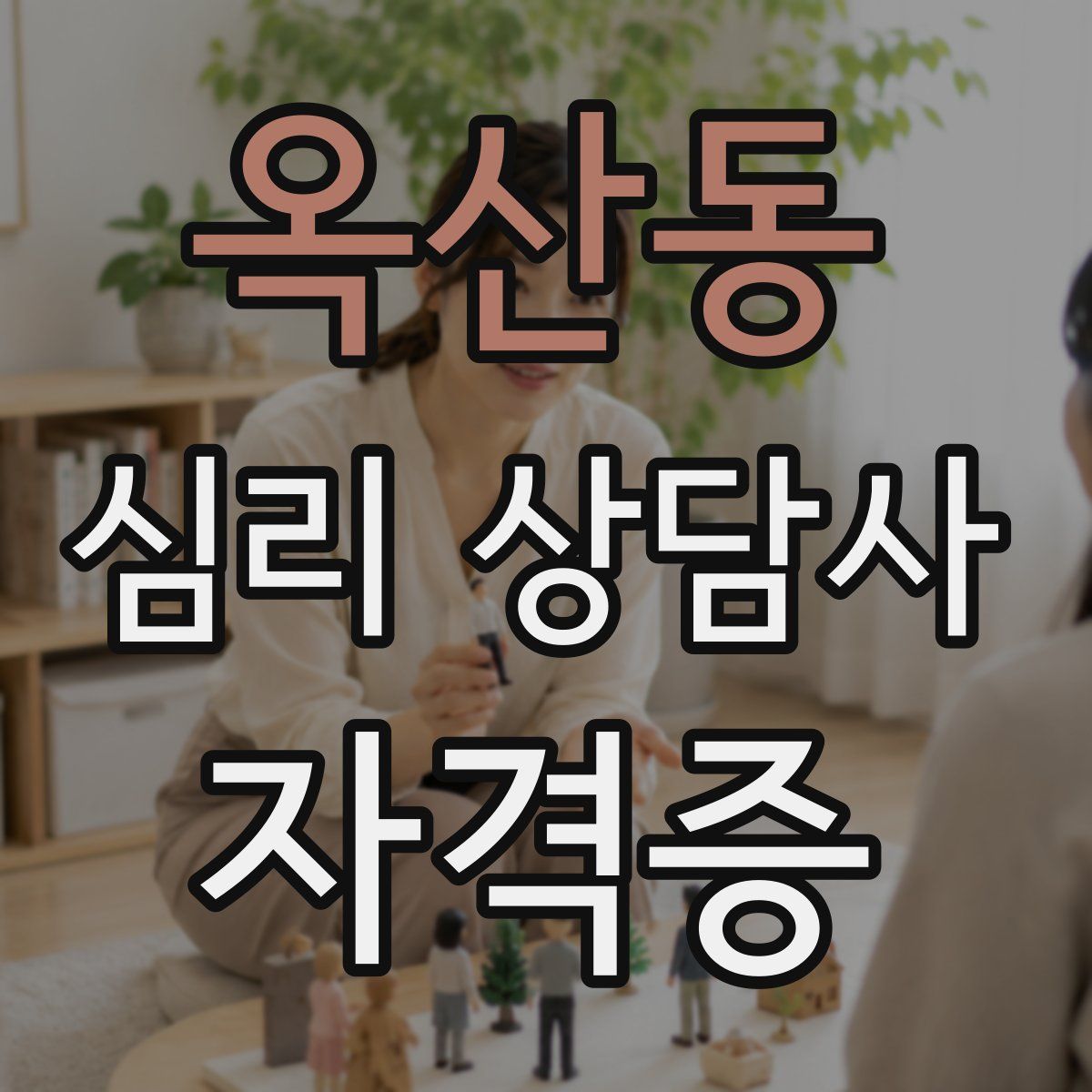 옥산동 심리 상담사 자격증