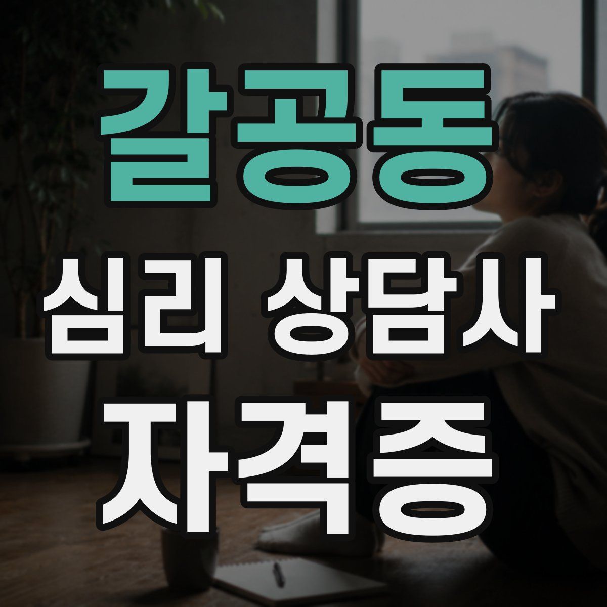 갈공동 심리 상담사 자격증