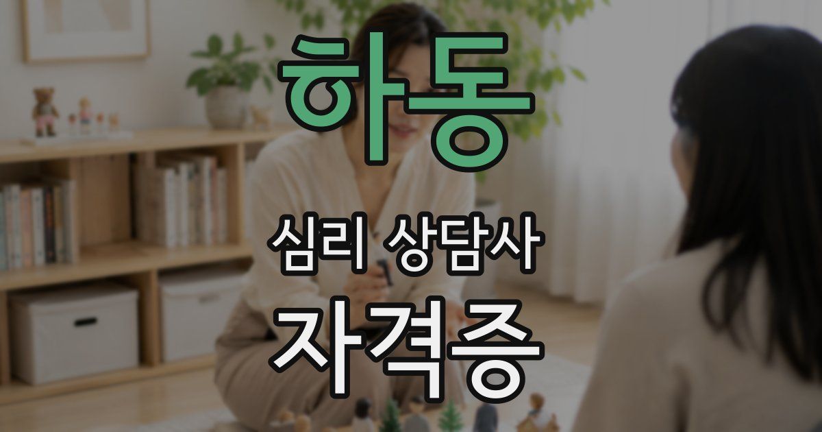 하동 심리 상담사 자격증