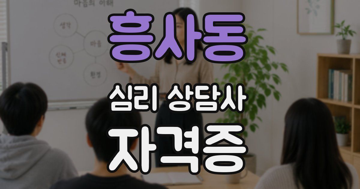 흥사동 심리 상담사 자격증