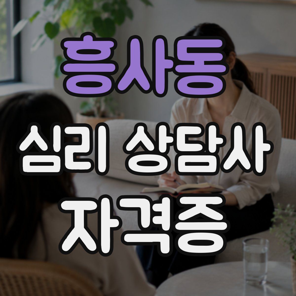 흥사동 심리 상담사 자격증