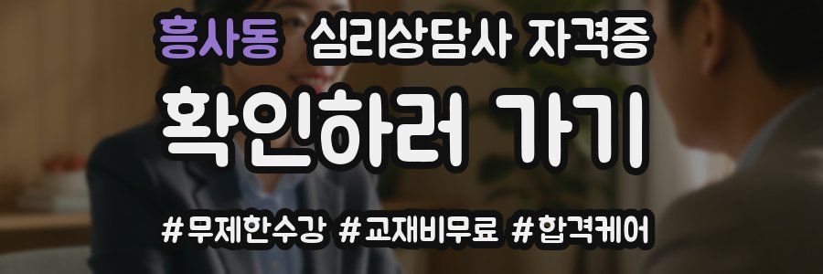 흥사동 심리 상담사 자격증