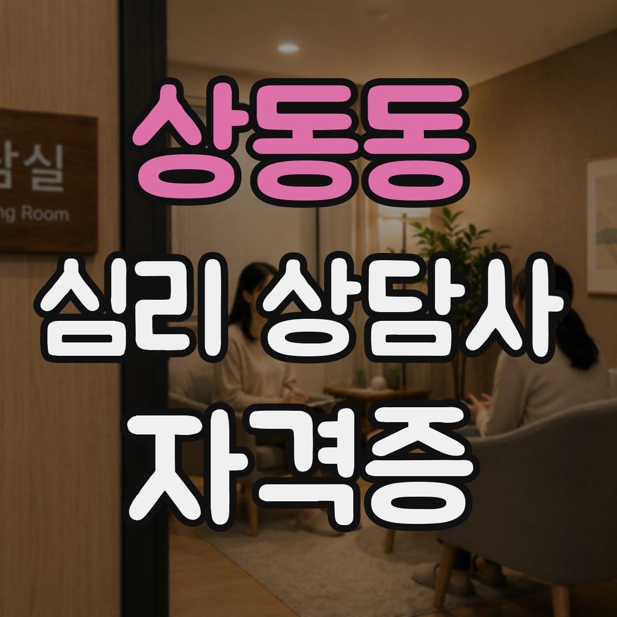 상동동 심리 상담사 자격증