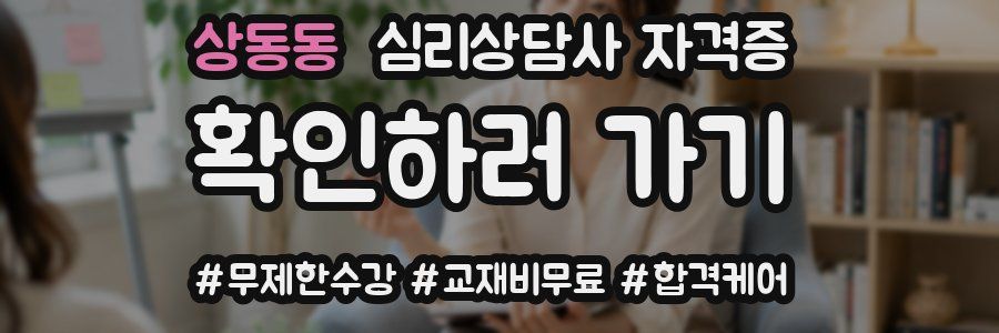 상동동 심리 상담사 자격증