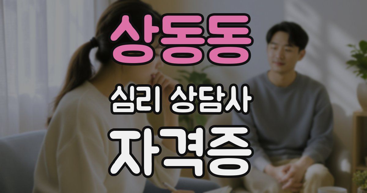 상동동 심리 상담사 자격증