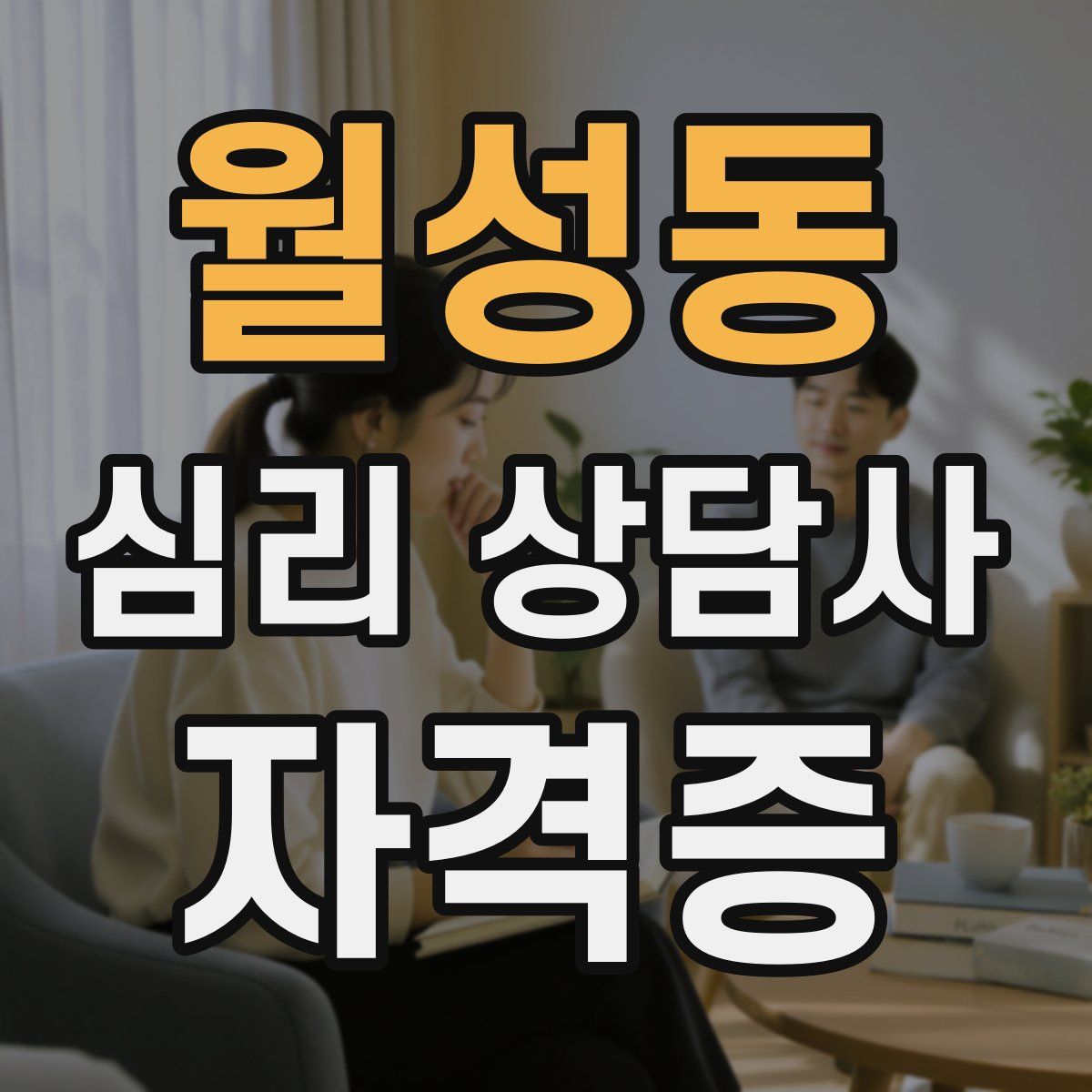 월성동 심리 상담사 자격증