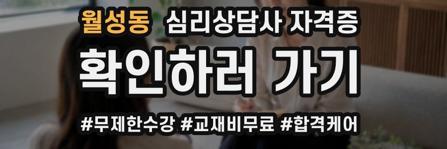 월성동 심리 상담사 자격증