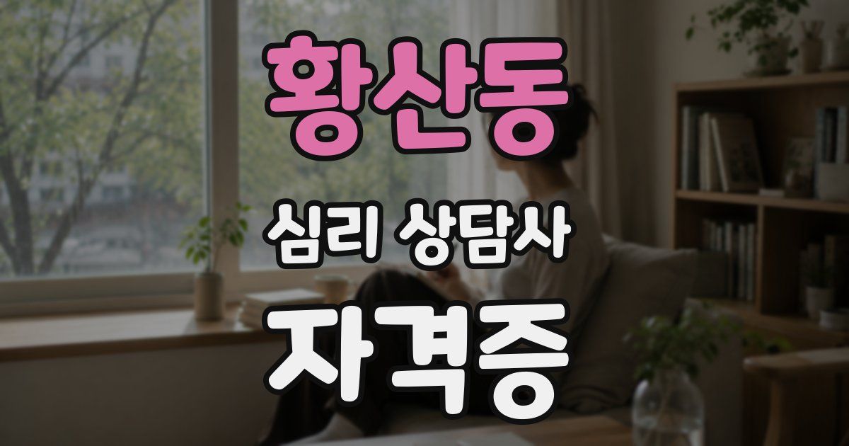 황산동 심리 상담사 자격증