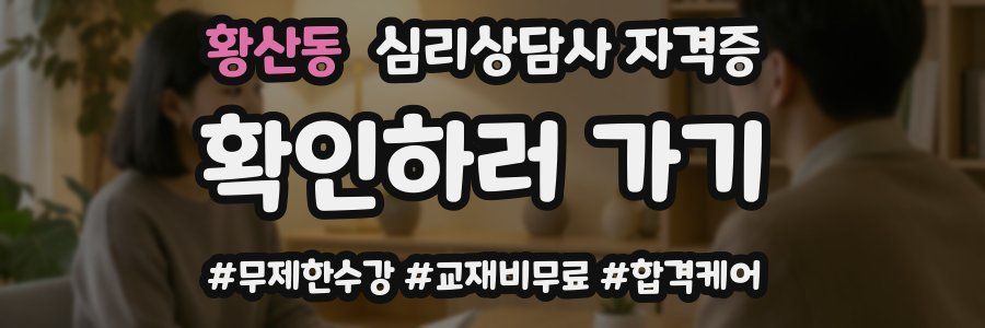 황산동 심리 상담사 자격증