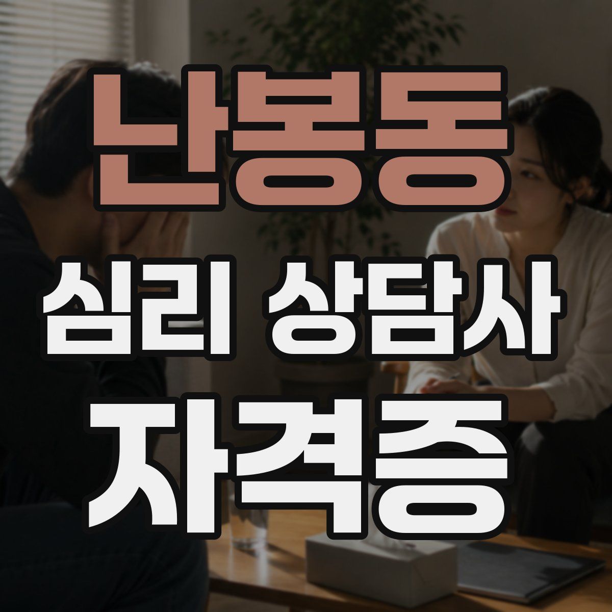 난봉동 심리 상담사 자격증