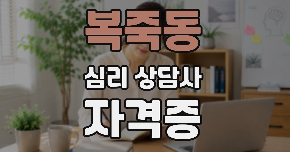 복죽동 심리 상담사 자격증