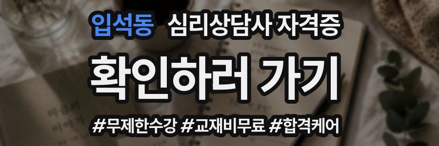 입석동 심리 상담사 자격증