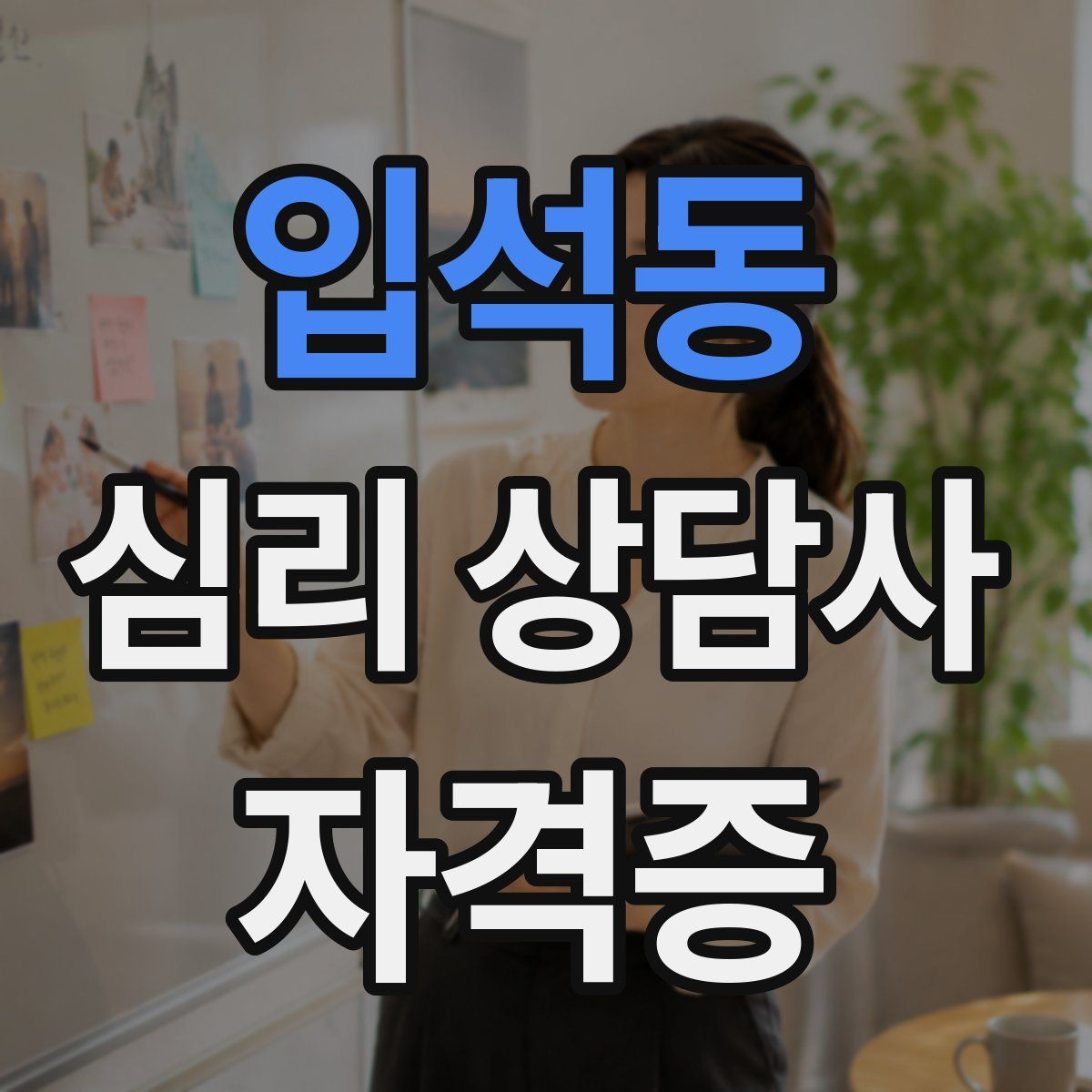 입석동 심리 상담사 자격증