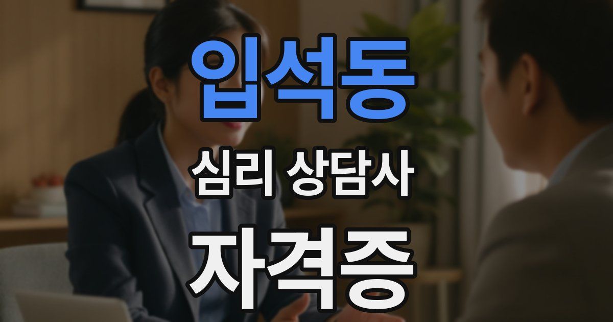 입석동 심리 상담사 자격증