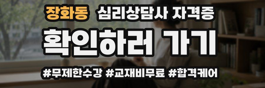 장화동 심리 상담사 자격증