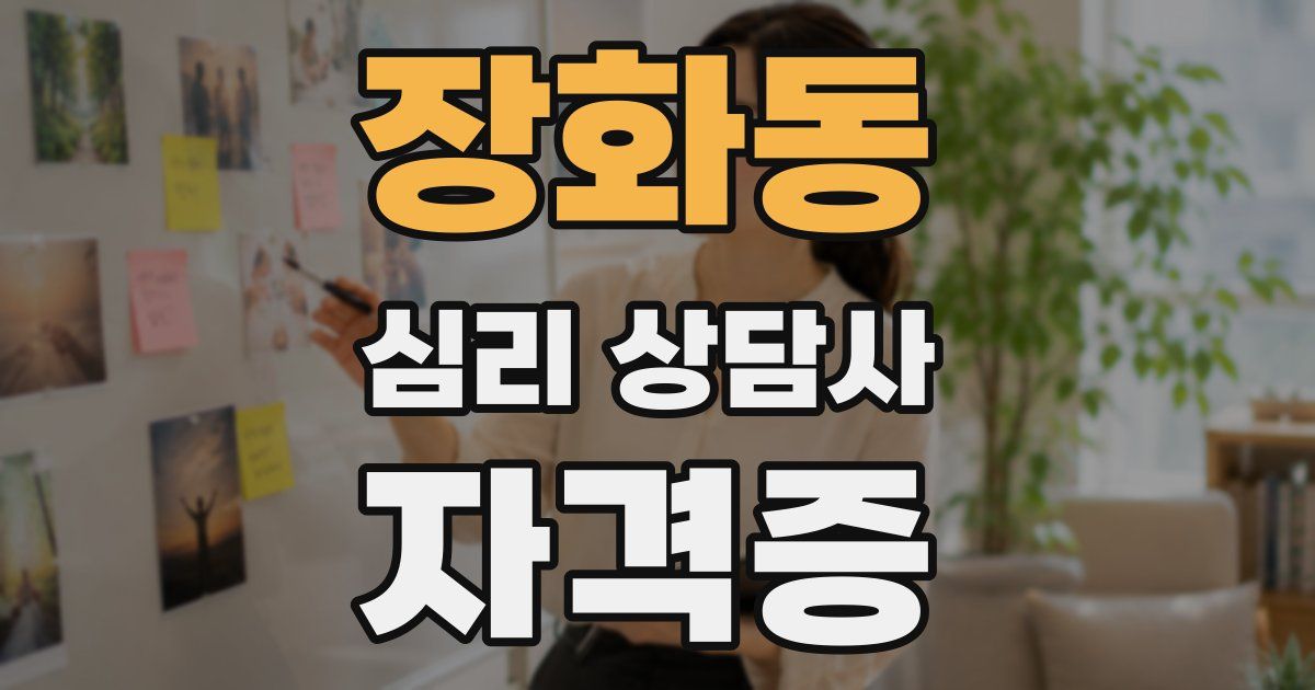 장화동 심리 상담사 자격증