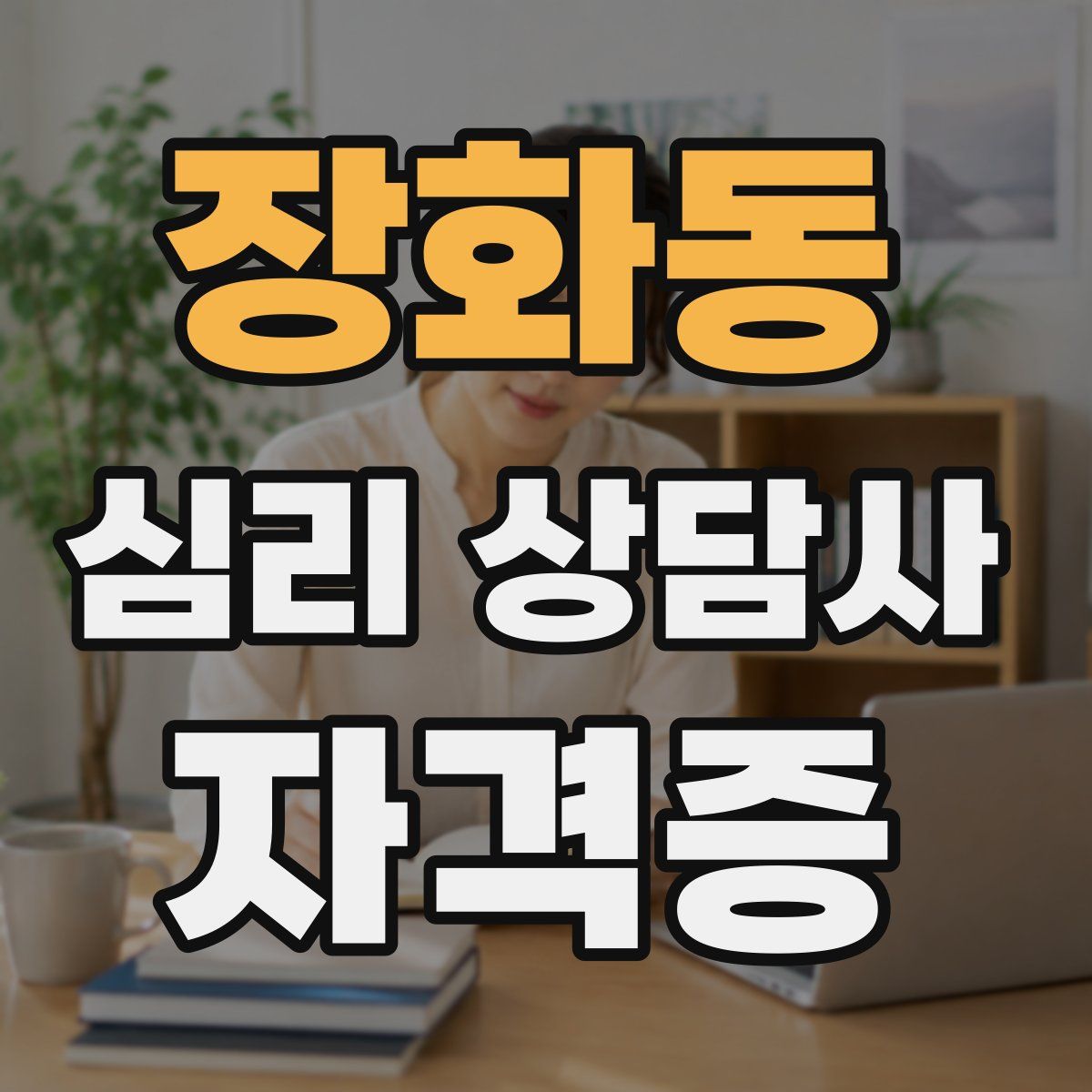 장화동 심리 상담사 자격증