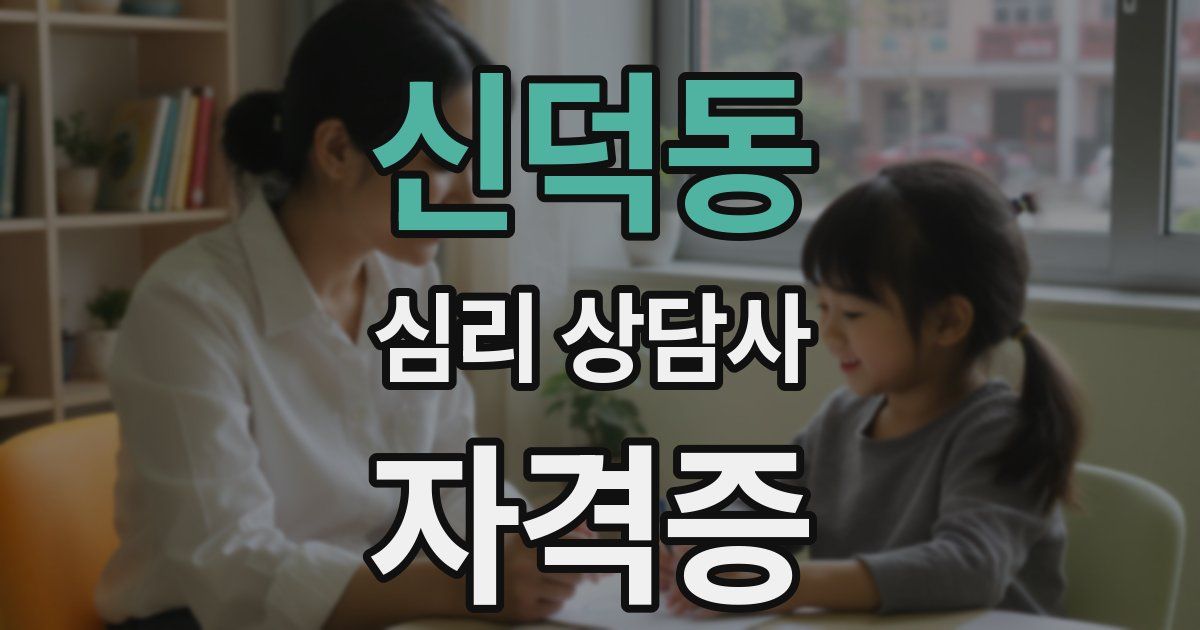 신덕동 심리 상담사 자격증