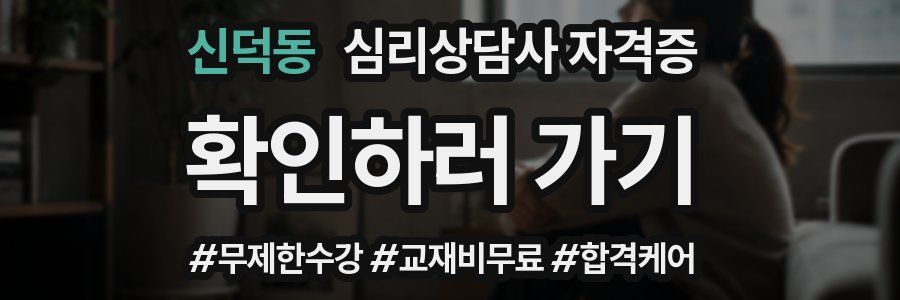 신덕동 심리 상담사 자격증