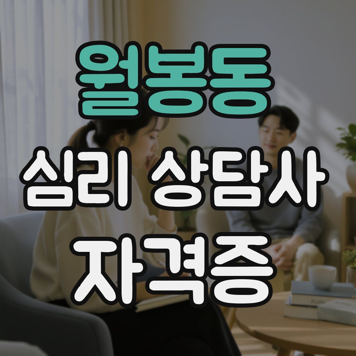 월봉동 심리 상담사 자격증