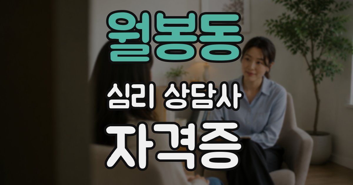 월봉동 심리 상담사 자격증