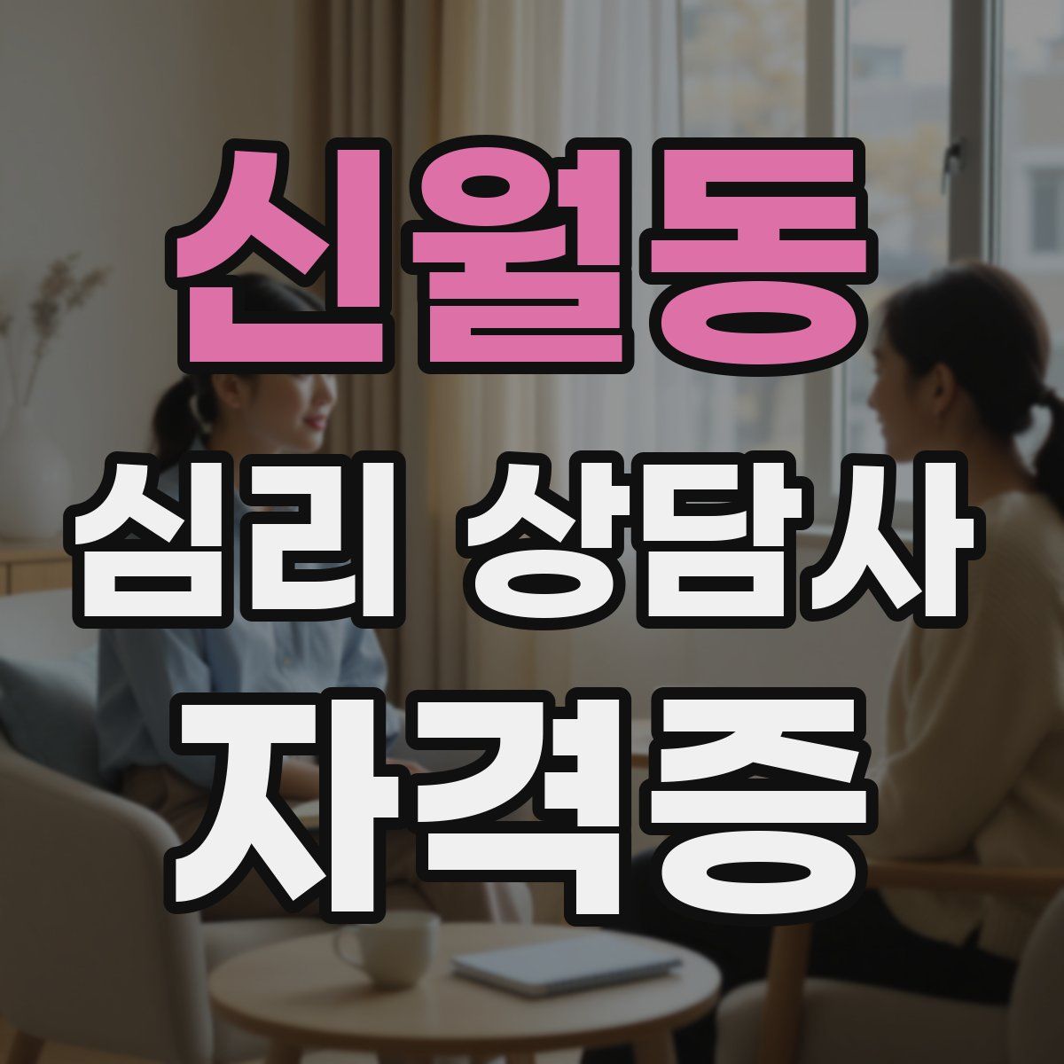 신월동 심리 상담사 자격증