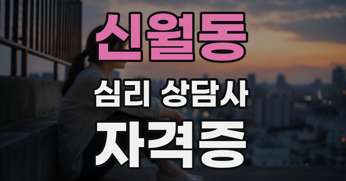 신월동 심리 상담사 자격증