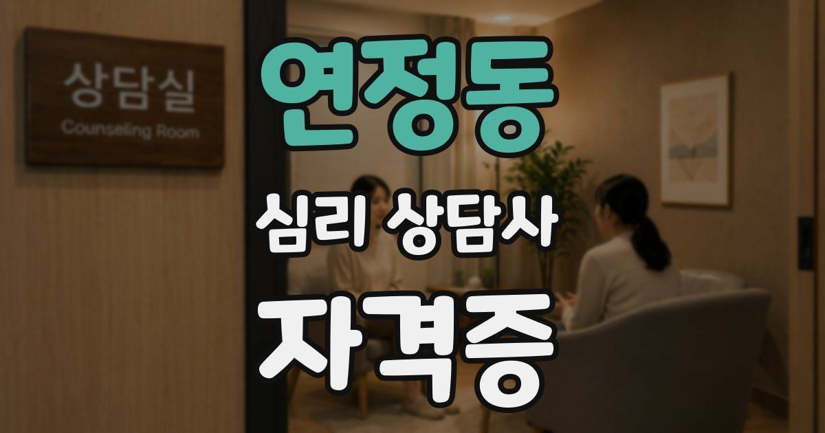 연정동 심리 상담사 자격증