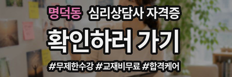 명덕동 심리 상담사 자격증