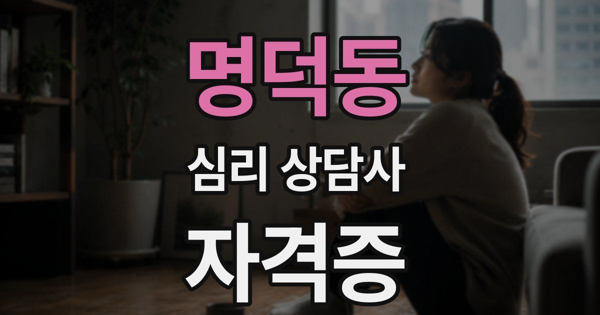 명덕동 심리 상담사 자격증