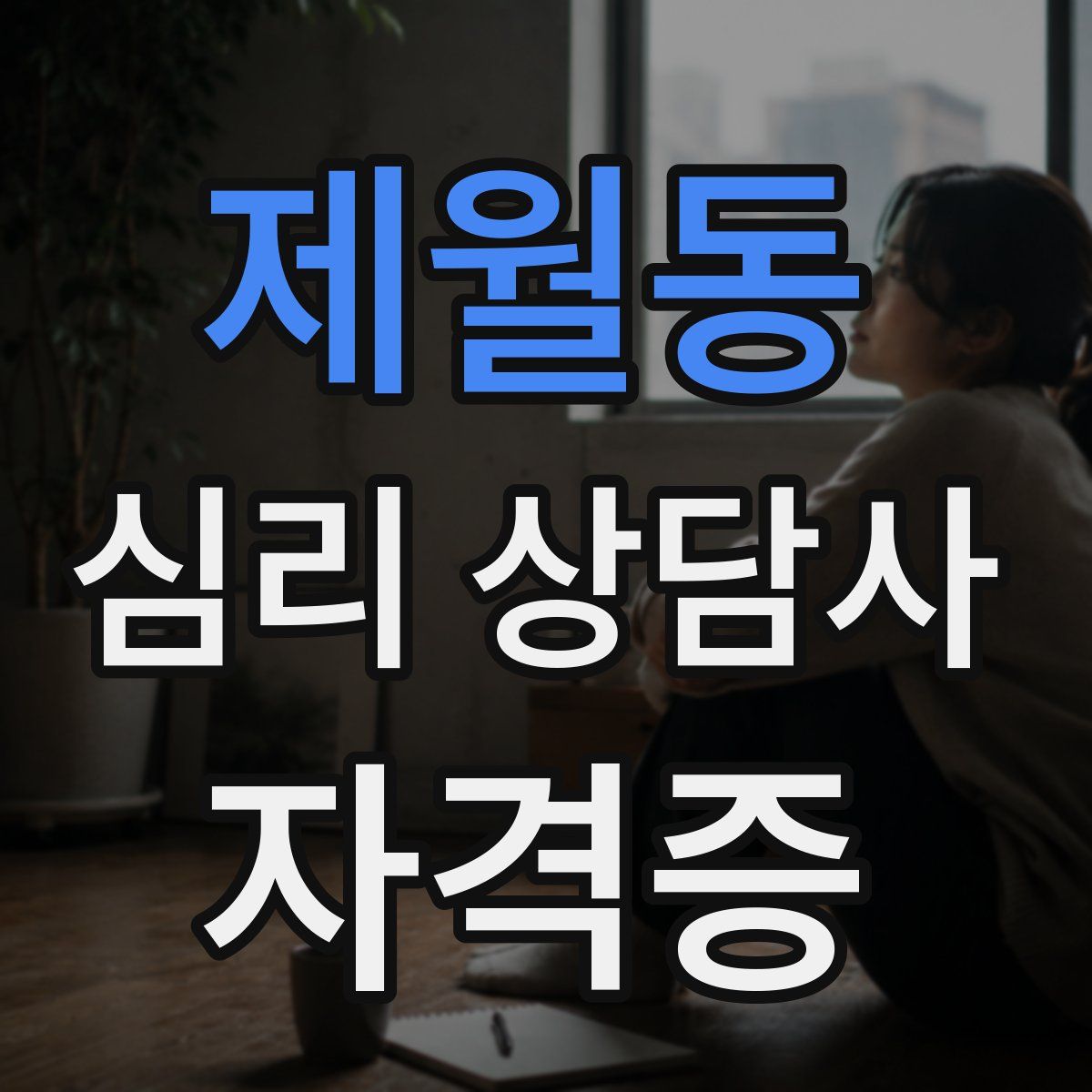 제월동 심리 상담사 자격증
