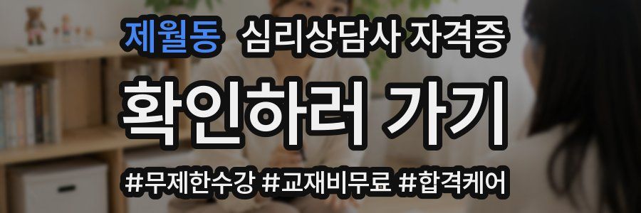 제월동 심리 상담사 자격증