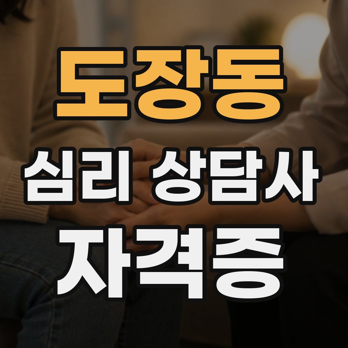 도장동 심리 상담사 자격증