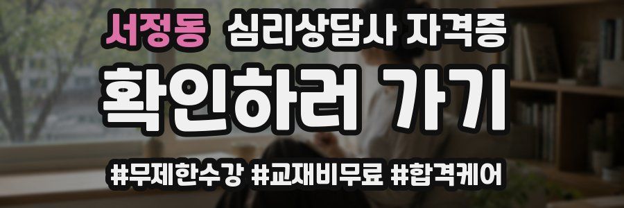 서정동 심리 상담사 자격증