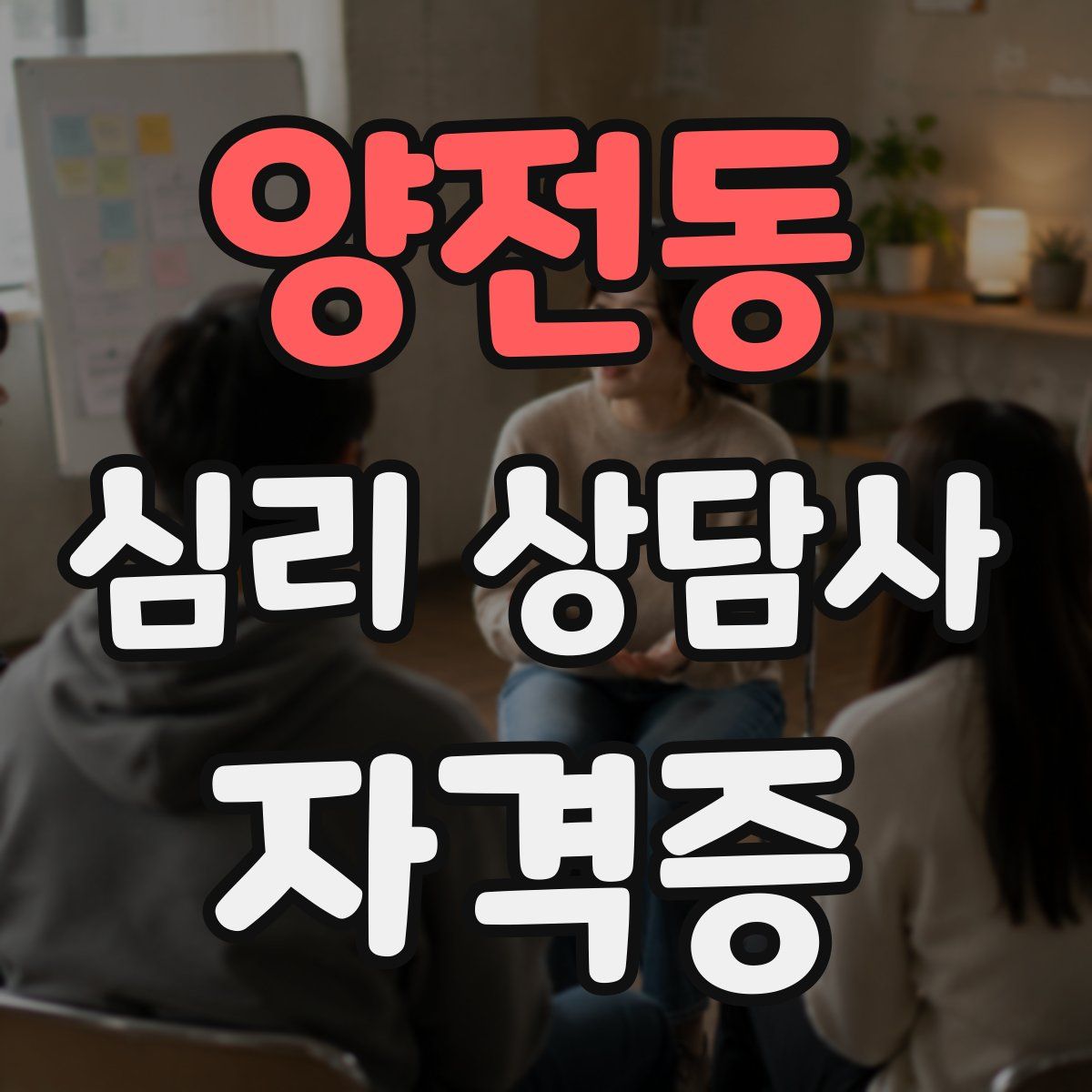 양전동 심리 상담사 자격증