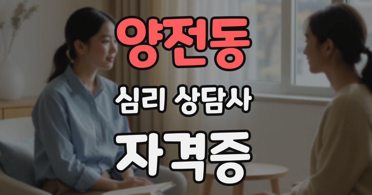 양전동 심리 상담사 자격증