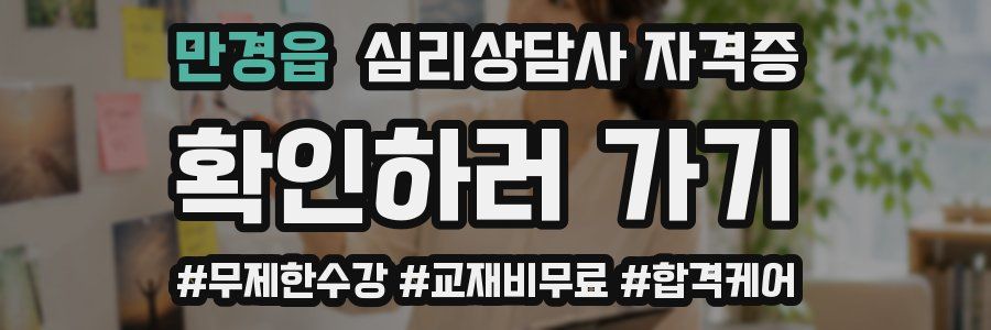 만경읍 심리 상담사 자격증
