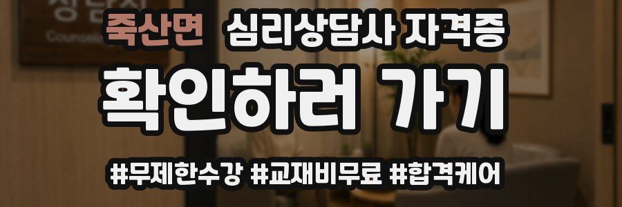 죽산면 심리 상담사 자격증