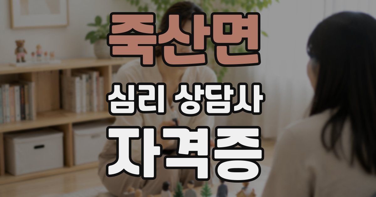 죽산면 심리 상담사 자격증