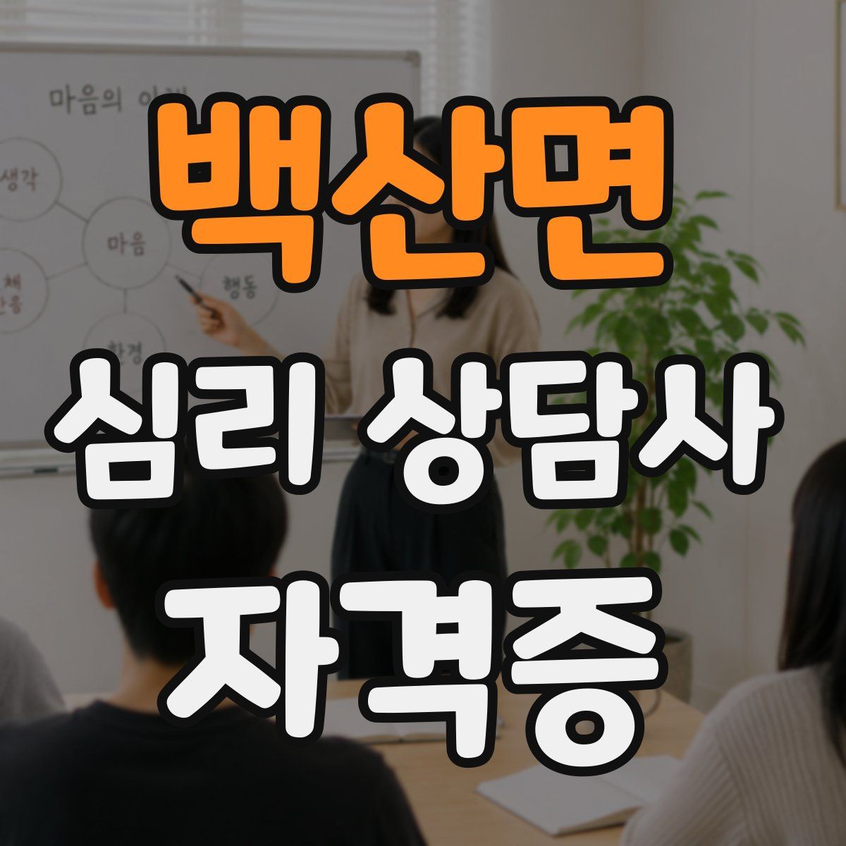 백산면 심리 상담사 자격증