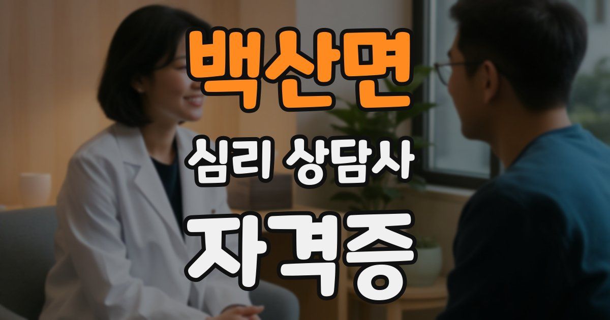 백산면 심리 상담사 자격증