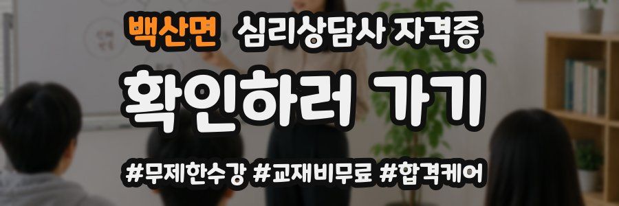백산면 심리 상담사 자격증